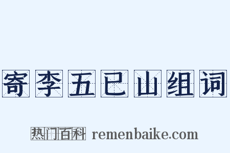 寄李五已山组词是什么意思的图片